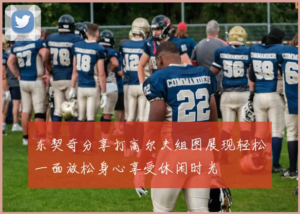 东契奇分享打高尔夫组图展现轻松一面放松身心享受休闲时光