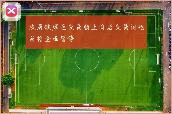 浓眉缺席至交易截止日后交易讨论或将全面暂停