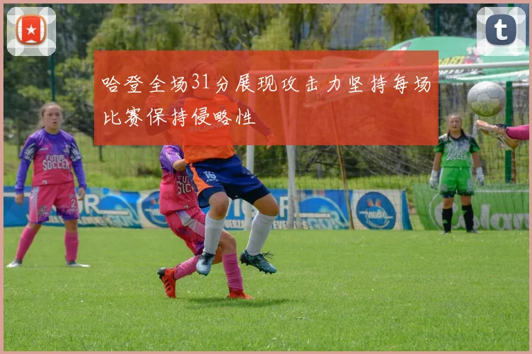 哈登全场31分展现攻击力坚持每场比赛保持侵略性