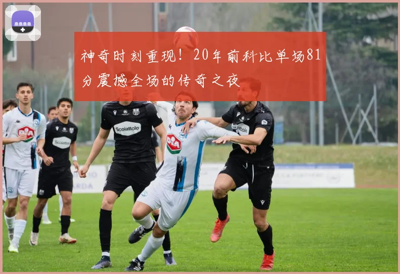 神奇时刻重现！20年前科比单场81分震撼全场的传奇之夜