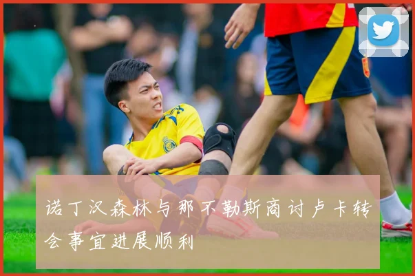 诺丁汉森林与那不勒斯商讨卢卡转会事宜进展顺利