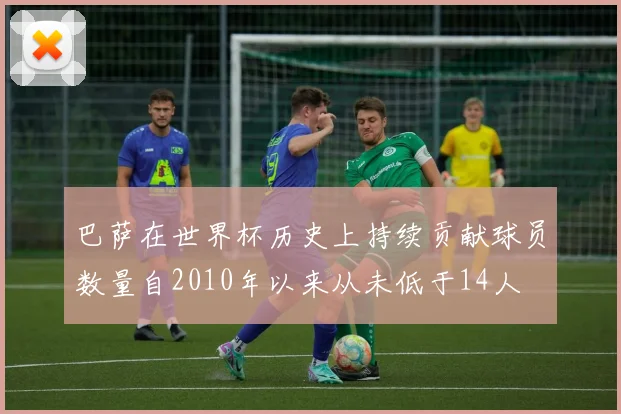 巴萨在世界杯历史上持续贡献球员数量自2010年以来从未低于14人