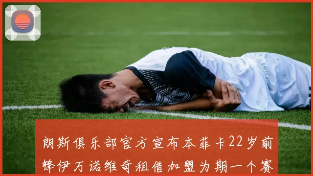 朗斯俱乐部官方宣布本菲卡22岁前锋伊万诺维奇租借加盟为期一个赛季