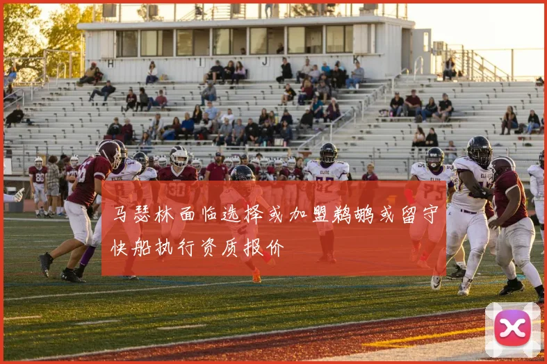 马瑟林面临选择或加盟鹈鹕或留守快船执行资质报价