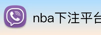 nba下注平台官网 Logo